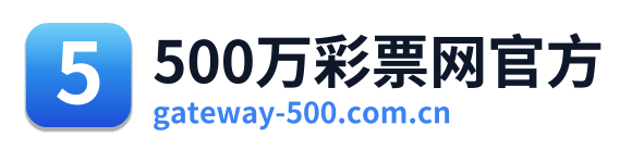 500万彩票网官方